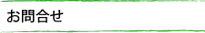 お問合せ
