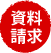 資料請求