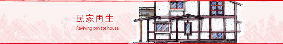 民家再生