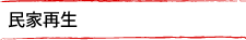 民家再生