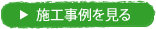 施工事例を見る