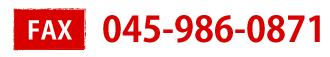 FAX 045-986-0871