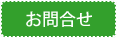 お問合せ