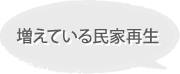 ふえている民家再生