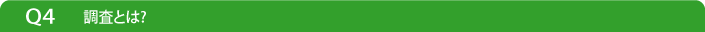 Q4調査とは?