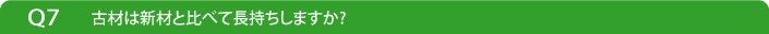 Q7古材は新材と比べて長持ちしますか?
