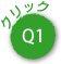 Q1民家再生にはどうして時間がかかるの?