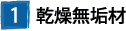 ①乾燥無垢材