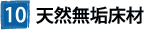 ⑩天然無垢床材