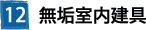 ⑫無垢室内建具