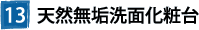 ⑬天然無垢洗面化粧台
