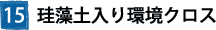 ⑮珪藻土入り環境クロス