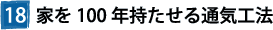 ⑱家を100年持たせる通気工法