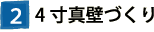 ②4寸真壁づくり