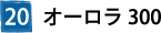 ⑳オーロラ300