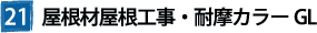 21屋根材屋根工事・耐摩カラーGL