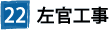 22左官工事