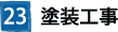 23塗装工事