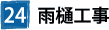 24雨樋工事