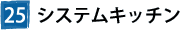 25システムキッチン