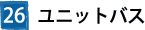 26ユニットバス