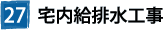 27宅内給排水工事