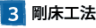 ③剛床工法