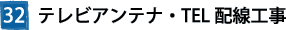 32テレビアンテナ・TEL配線工事