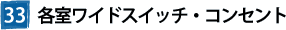 33各室ワイドスイッチ・コンセント