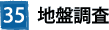 35地盤調査
