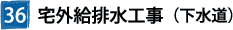 36宅外給排水工事(下水道)