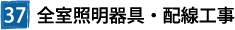 37全室照明器具・配線工事