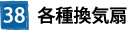 38各種換気扇