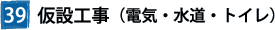 39仮設工事(電気・水道・トイレ)