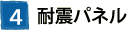 ④耐震パネル