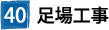 40足場工事
