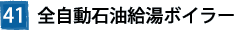 41全自動石油給湯ボイラー