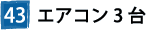 エアコン3台