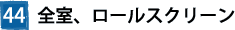 44全室、ロールスクリーン