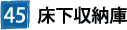 45床下収納庫