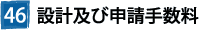 46設計及び申請手数料