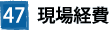 47現場経費