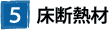 ⑤床断熱材