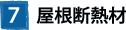 ⑦屋根断熱材