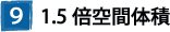 ⑨1.5倍空間体積